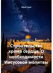 Юрий Гурин - Строительство храма сердца. О необходимости Иисусовой молитвы