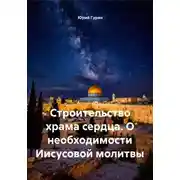 Постер книги Строительство храма сердца. О необходимости Иисусовой молитвы