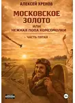 Алексей Хренов - Московское золото, или Нежная попа комсомолки. Часть пятая