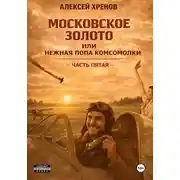 Постер книги Московское золото, или Нежная попа комсомолки. Часть пятая