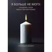 Постер книги Я больше не могу: что делать, когда работа тебя уничтожает