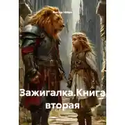 Постер книги Зажигалка.Книга вторая