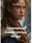 Виктор Нейро - Правщики. Книга третья. Исток