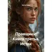 Постер книги Правщики. Книга третья. Исток