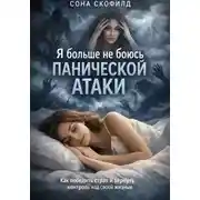 Постер книги Я больше не боюсь панической атаки