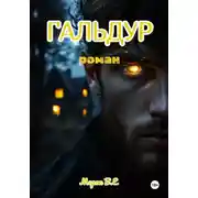 Постер книги ГАЛЬДУР