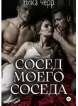 НИКА ЧЕРР - Сосед моего соседа
