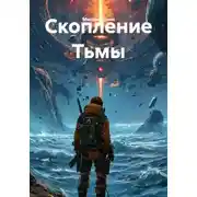 Постер книги Скопление Тьмы