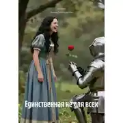 Постер книги Единственная не для всех