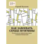 Постер книги Как завоевать сердце мужчины. Психология межличностных взаимоотношений