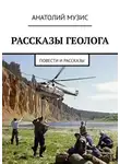 Анатолий Музис - Рассказы геолога. Повести и рассказы
