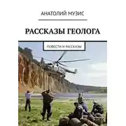 Постер книги Рассказы геолога. Повести и рассказы