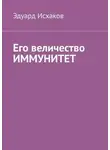 Эдуард Исхаков - Его величество ИММУНИТЕТ
