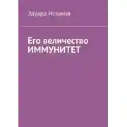 Постер книги Его величество ИММУНИТЕТ