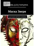 Любовь Паршина - Маска Зверя. [история чёрного серебра]