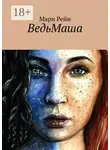 Мари Рейн - ВедьМаша