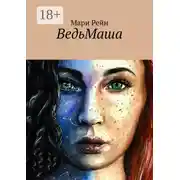 Постер книги ВедьМаша