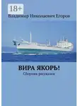 Владимир Егоров - Вира якорь!