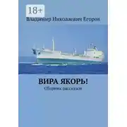 Постер книги Вира якорь!