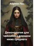 Айрина Лис - Демонология для чайников с доходом ниже среднего