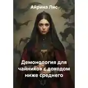 Постер книги Демонология для чайников с доходом ниже среднего