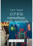 Сергей Чугунов - ОРВИ: коронавирус, грипп, простуда и др. Их надо знать в лицо