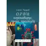 Постер книги ОРВИ: коронавирус, грипп, простуда и др. Их надо знать в лицо