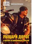 Анастасия Вечерина - Рыцари дорог. В погоне за умирающей мечтой