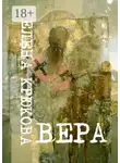 Елена Крюкова - Вера
