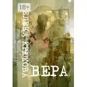 Постер книги Вера