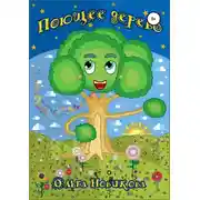 Постер книги Поющее дерево