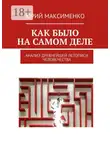 Юрий Максименко - Как было на самом деле. Анализ древнейшей летописи человечества