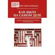 Постер книги Как было на самом деле. Анализ древнейшей летописи человечества