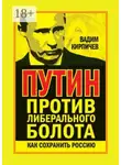Вадим Кирпичев - Путин против либерального болота. Как сохранить Россию