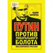 Постер книги Путин против либерального болота. Как сохранить Россию