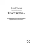 Сергей Уделов - Текст читал… Аудиокниги: секреты создания от профессионального чтеца