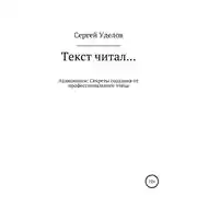 Постер книги Текст читал… Аудиокниги: секреты создания от профессионального чтеца