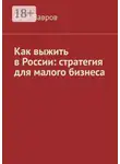 Олег Лавров - Как выжить в России: стратегия для малого бизнеса