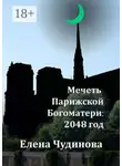 Елена Чудинова - Мечеть Парижской Богоматери: 2048 год