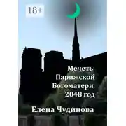 Постер книги Мечеть Парижской Богоматери: 2048 год