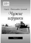 Сергей Ермаков - Чужие игрушки. Часть 2