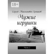 Постер книги Чужие игрушки. Часть 2