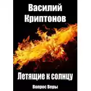 Постер книги Летящие к Солнцу. Вопрос веры