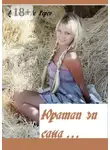 Аскольд Де Герсо - Юратап эп сана