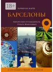 Ольга Ярмолович - Точки на карте БАРСЕЛОНЫ