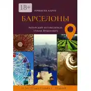 Постер книги Точки на карте БАРСЕЛОНЫ