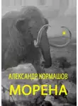 Александр Кормашов - Морена