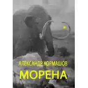Постер книги Морена
