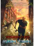 Дмитрий Королевский - Апокалипсис с небес. Кровавая жара. Ледяные трущобы