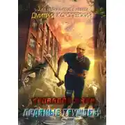 Постер книги Апокалипсис с небес. Кровавая жара. Ледяные трущобы